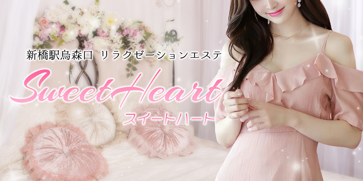 SweetHeart 施術イメージ